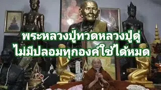 พระหลวงปู่ทวดหลวงปู่ดู่ ไม่มีปลอมพระทุกองค์ใช้ได้หมด