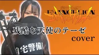 【歌ってみた】残酷な天使のテーゼ+1 / 高橋洋子 cover
