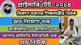primary TET 2014 counselling, joining update | upper primary interview | primary TET news