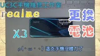 【UC3C手機維修工作室】realme X3 更換電池 battery fix replace