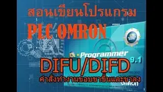 คำสั่ง DIFU DIFD Omron