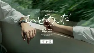 映画『ひとのあいだ』本予告 | 2025年度多摩美術大学メディア芸術コース卒業制作作品