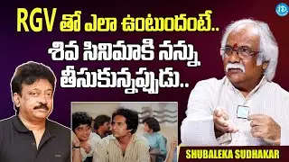 Shubaleka Sudhakar Unknown Facts About RGV | Shiva Movie | Nagarjuna | ilayaraja
