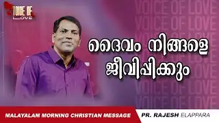 ദൈവം നിങ്ങളെ ജീവിപ്പിക്കും  | Voice of Love | Daily Morning Message | Pr. Rajesh Elappara