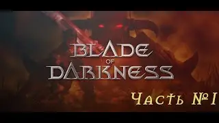 Олдскулы свело ➤Blade of Darkness➤Часть 1➤ На PS5 PRO