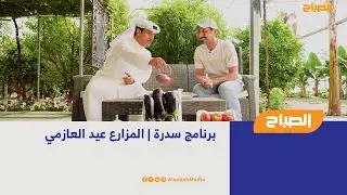 سدرة | المزارع عيد العازمي