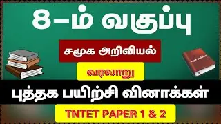 8th std social science | new book | Book back questions with answer |tntet paper 2 | 8th History