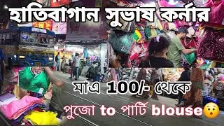 হাতিবাগান সুভাষ কর্নার এর blouse Collection😍Shopping series 5✨️Bazaar Kolkata Sale Collection🛍