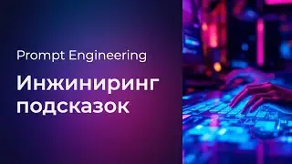 Prompt Engineering #2 Инжиниринг подсказок (Prompt Engineering)