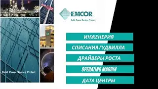 Emcor Group или как заработать на росте облаков
