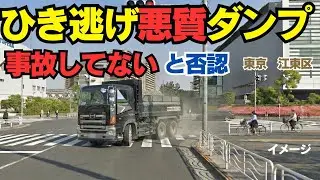 【ダンプ左折で轢き逃げ！でも容疑否認　東京】「記憶がない」は通用するのか？ひき逃げ死亡事故で逮捕…懲役15年もあり得る「併合罪」の恐怖と微量検出の真実