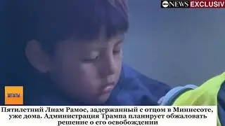 Пятилетний Лиам, которого задержали агенты ICE,вышел на свободу, администрация Трампа недовольна 