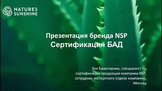 Презентация бренда NSP. Сертификация БАД. Зоя Бажатарник.