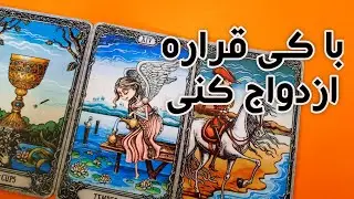 با کی‌ قراره ازدواج کنی؟👰‍♂️🕊فال تاروت احساسی