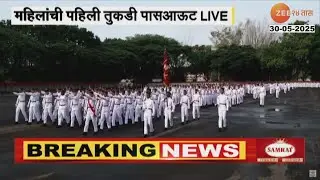 NDA 148 Convocation Ceremony Passing Parade 2025 |NDAचा दीक्षांत सोहळा;17महिला कॅडेट्सची पहिली तुकडी