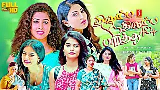 Thirumba Thirumba Parthu Tamil dubbed Family Love Drama full movie | Anurag | Shweta | Cairvee