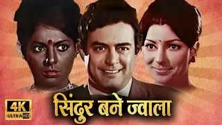 पत्नी और प्रेमिका का आमना सामना सिंदूर बने ज्वाला | SANJEEV KUMAR MOVIES | OLD HINDI ROMANTIC MOVIES