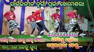 ###mk  Dance group khemesara... No1 serious premi##sambalpuri##viralvideo  Dance