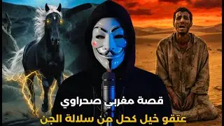 قصة شاب مغربي  تلف في الصحراء وكان غادي يموت وعتقو خيل كحل من عالم الجن | قصة مرعبة حقيقية