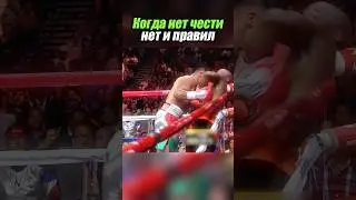 Когда нет чести нет и правил #бой #бокс