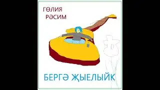 super gul, рэсим - бергэ жыелыйк (the beatles кавер на татарском)