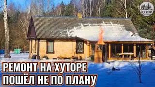 СЖИГАЕМ ПРОШЛОЕ!  ПОЧЕМУ МЫ РЕШИЛИ ВСЁ ЗАШИТЬ ГИПСОКАРТОНОМ? РЕМОНТ НА ХУТОРЕ.