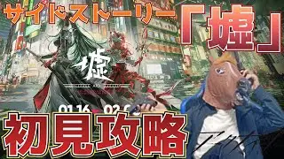 【#アークナイツ】サイドストーリー「墟」完全攻略！AT-ST-2からスタート！！！【アークナイツ】