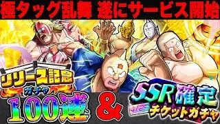 遂にサービス開始！初日から100連&SSR確定ガチャをぶん回す！【キン肉マン極タッグ乱舞】
