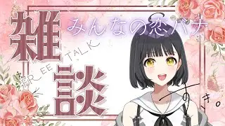 【 #雑談】恋愛について話していく！初見さん歓迎！🐻新人VTuberの定時配信🐻