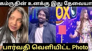 Parvathy Released Photo | Biggboss Tamil Season 9 | #biggbosstamil  #startmusic #parvathy #kamruddin