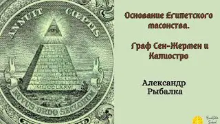 Сен-Жермен и Калиостро. Основание Египетского масонства. Уставы Мемфис и Мицраим.