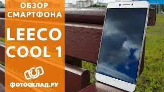 LeEco Cool 1 обзор от Фотосклад.ру