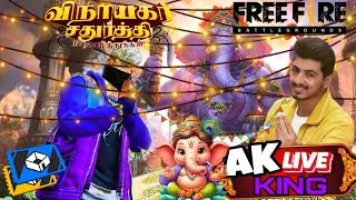🔴Free Fire Live Tamil | Subscribers Teamcode Match | #freefire  #tamilstream #shortslive#akking