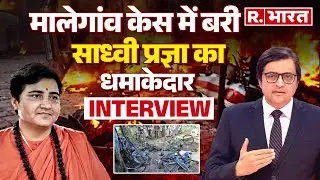 Sadhvi Pragya Interview with Arnab Goswami: Malegaon Blast Case में साध्वी की बड़ी जीत! | NIA