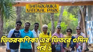 Bhitarkanika National Park and Crocodile Sanctuary Tour Part1 | ভিতরকনিকাতে তিন দিন |ভিতরকণিকা ভ্রমণ