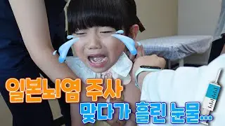 💉주사를 한 번도 아니고 두 번이나?! 7살 하연이의 독감 주사보다 아픈 일본뇌염 주사 맞기!