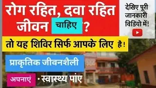 10 दिवसीय निःशुल्क शिविर🦀 रोग और 💊दवाई मुक्त जीवन की ओर पहला कदम, हिमाचल प्रदेश, दिव्याशीष आश्रम में