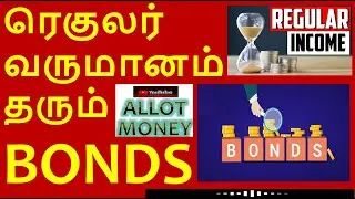 ரெகுலர் வருமானம் தரும் [BONDS] | NCD | REGULAR INCOME | BOND RISKS #bonds #tamilfinance #stocks