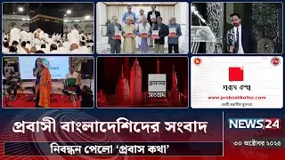 নিবন্ধন পেলো &lsquo;প্রবাস কথা&rsquo; | প্রবাসী বাংলাদেশিদের সংবাদ | Probash News | NEWS24