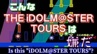 こんなアイドルマスターツアーズは嫌だ(Is this iDOLM@STER TOURS?)(in NES)(♪Fascinate MAXX)