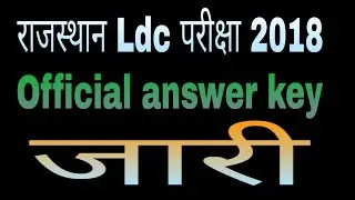 Rsmssb Ldc Exam official answer key 2018|| Ldc exam 2018 answer key|| Ldc answer key