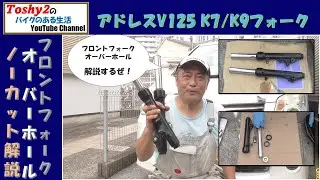 #698 アドレスV125 K7/K9のフロントフォーク分解組み立ての説明動画