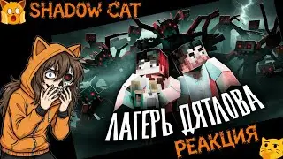 ДЕТСКИЙ ЛАГЕРЬ НЕ ОТПУСКАЕТ НАС - Minecraft сериал / MyNeosha / Реакция