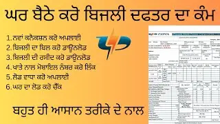 PSPCL ONLINE NEW CONNECTION , PSPCL BILL PAYMENT PUNJAB, BIZILI BOAR PUNJAB, BILL DOWNLOAD, BILL