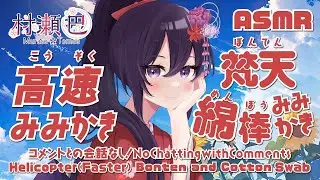 【ASMR】高速耳かき-綿棒/梵天-/Relaxing Helicopter(Faster) Bonten and Cotton Swab Ear Cleaning#181【村瀬巴/睡眠導入】