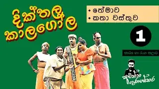දික්තල කාලගෝල නාට්‍යය අධ්‍යයනය | පළමු කොටස || Grade 10 || Achintha Gunasekara