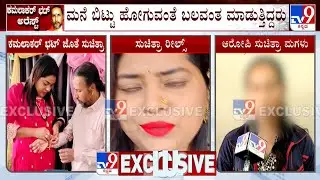 Kamalakar Bhat Swamiji Arrested: ಗುರೂಜಿ ಮತ್ತು ತಾಯಿಗೆ ಕಠಿಣ ಶಿಕ್ಷೆ ಆಗಬೇಕು, ಸುಚಿತ್ರಾ ಮಗಳು ಆಗ್ರಹ
