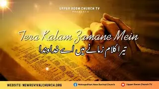 Tera Kalam Zamane Mein || تیرا کلام زمانے میں اے خداوندا || Worship Song || Gospel Song
