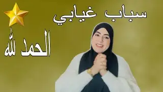 السباب صدمة..على قبل اختي منشوفهاش ..الحياة كتعلمنا دروس الحياة👌