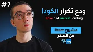 إدارة الأخطاء والنجاح في React باستخدام Axios Interceptors وTanStack Query وTypeScript